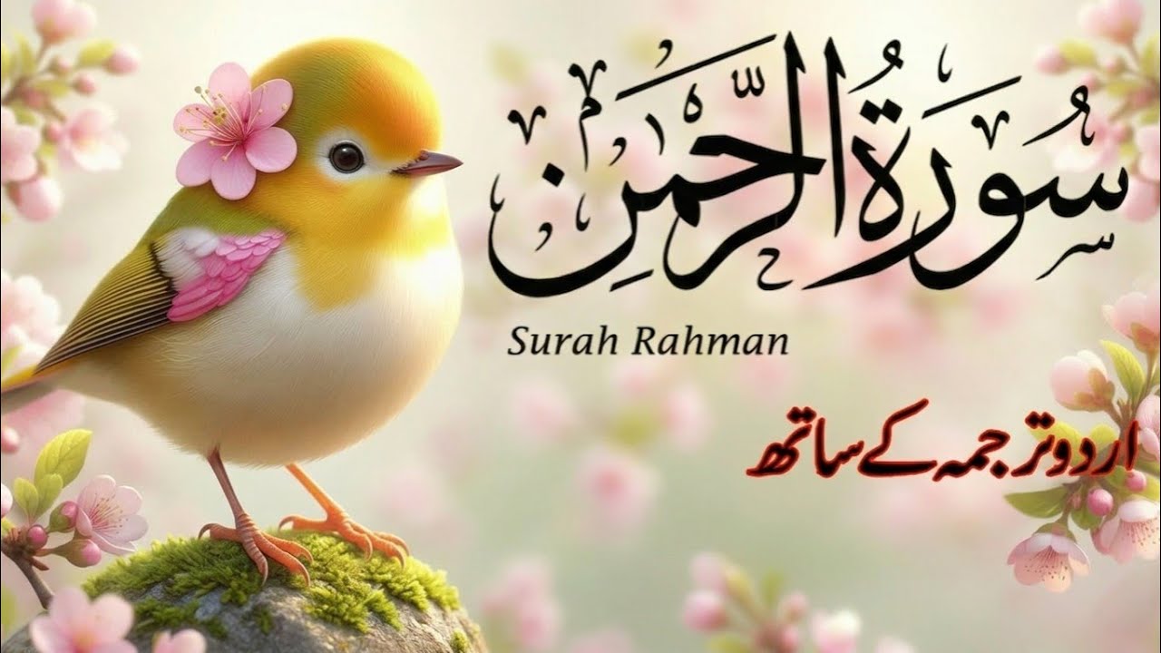 Surah Rahman Urdu Tarjuma k Sath | Qari Al Sheikh Abdul Basit Abdul Samad | Heartfelt Recitation 