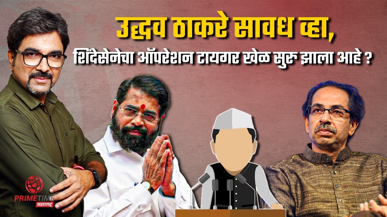 ठाकरेंचे पाच खासदार एकनाथ शिंदेंच्या गळाला? EP 193 Uddhav Thackeray | Eknath Shinde | Shivsena