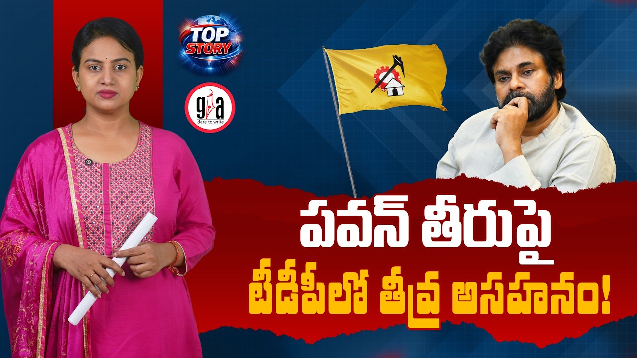 ప&zwnj;వ&zwnj;న్ తీరుపై టీడీపీలో తీవ్ర అస&zwnj;హ&zwnj;నం! | TDP Uneasy Over Pawan Kalyan's Recent Remarks? | greatandhra