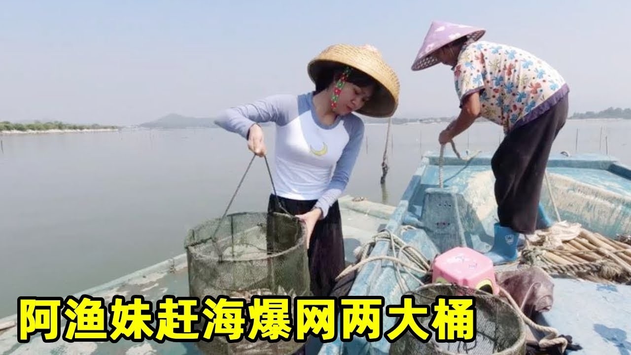 阿渔妹赶海爆网，足足两大桶海货，不料中途竟发生意外受伤！【阿渔妹】