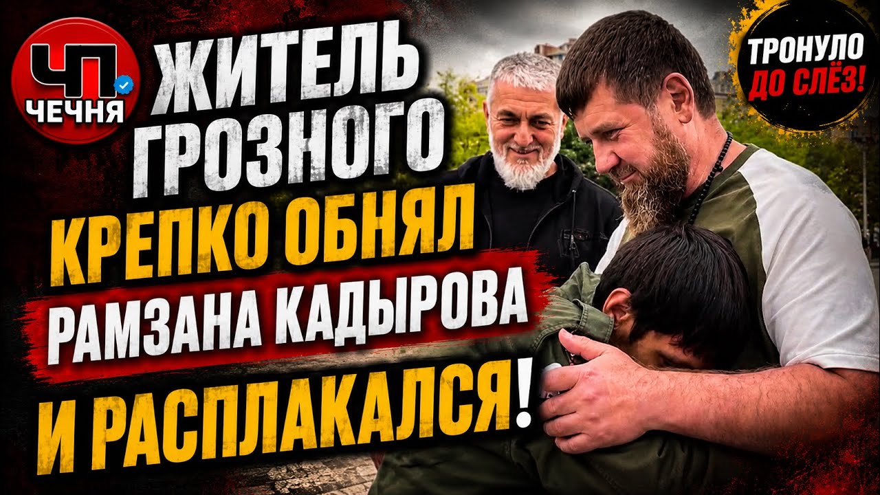 ❗️ GROZNY RESIDENT GIVES RAMZAN KADYROV A TIGHT HUG AND BURSTS INTO TEARS