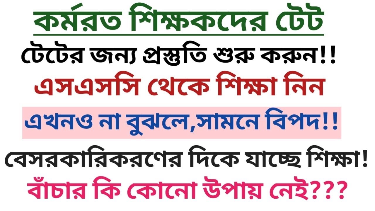 কর্মরত শিক্ষকদের টেট অনিবার্য!!এখন থেকেই প্রস্তুতি শুরু করুন।/Teachers TET Issue