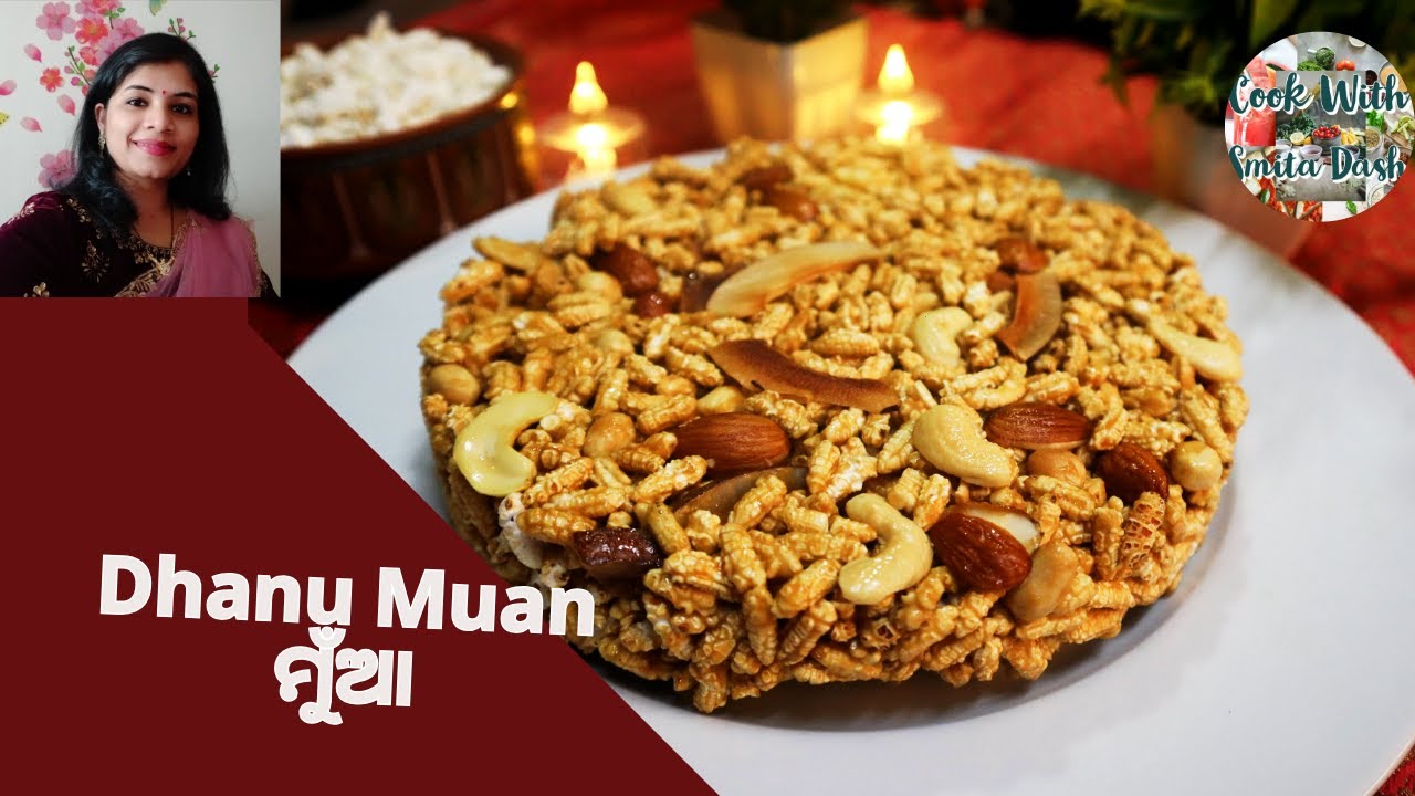 ଧନୁ ସଂକ୍ରାନ୍ତି ମୁଁଆ |Dhanu Sankranti Special Muan |Roasted Dry Fruit Dhanu Muan|Ganjam Special Muan|