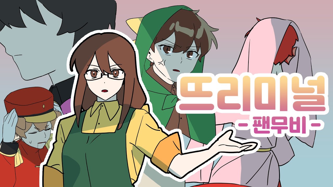 잠뜰TV 뜨리미널 인형 공방편 팬무비