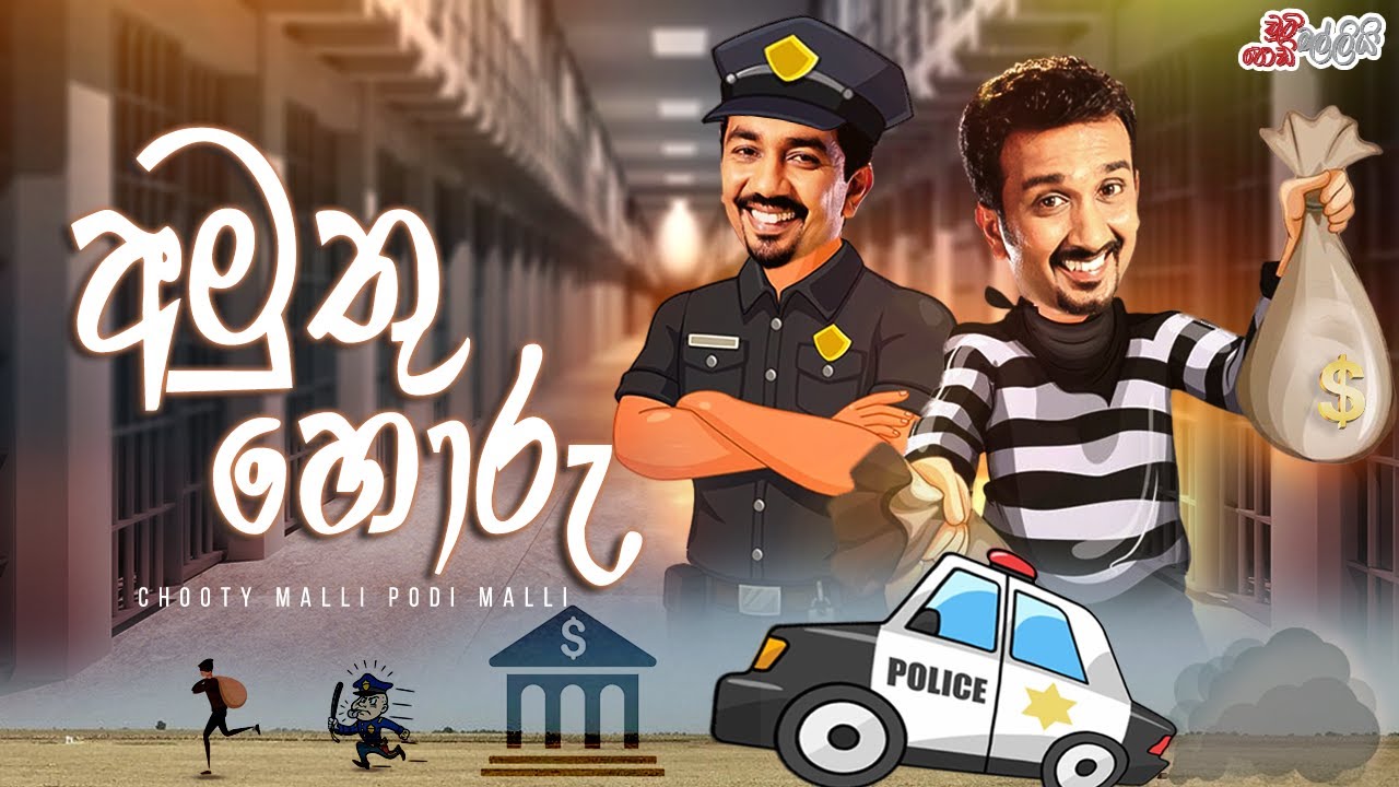 Amuthu Horu ( අමුතු හොරු ) | Chooty Malli Podi Malli
