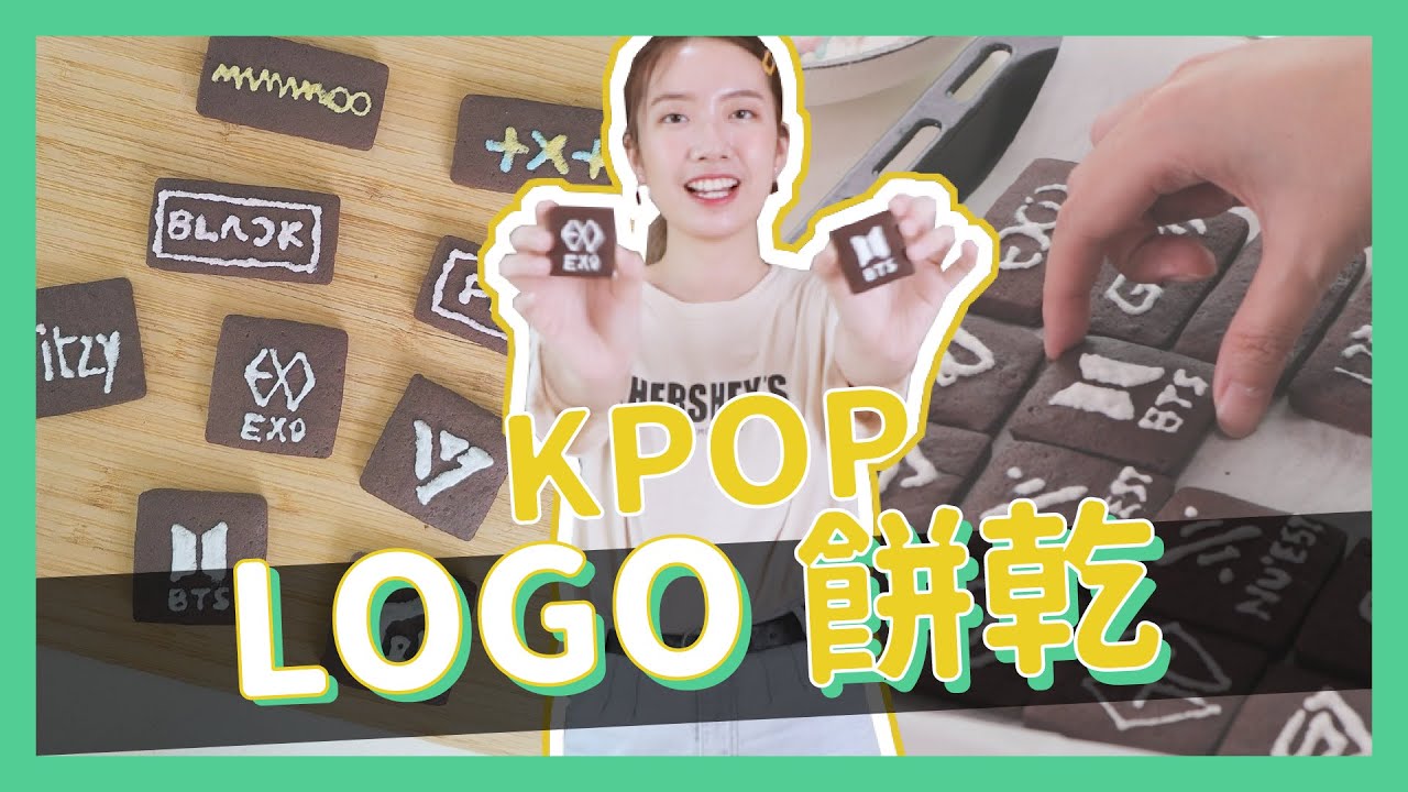 情人節快樂！KPOP團體LOGO巧克力餅乾DIY // YO CINDY ft. 3句IDOL撩妹語錄