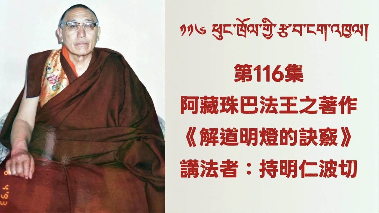 第116集：阿藏珠巴法王之著作《解道明燈的訣竅》    講法者：持明