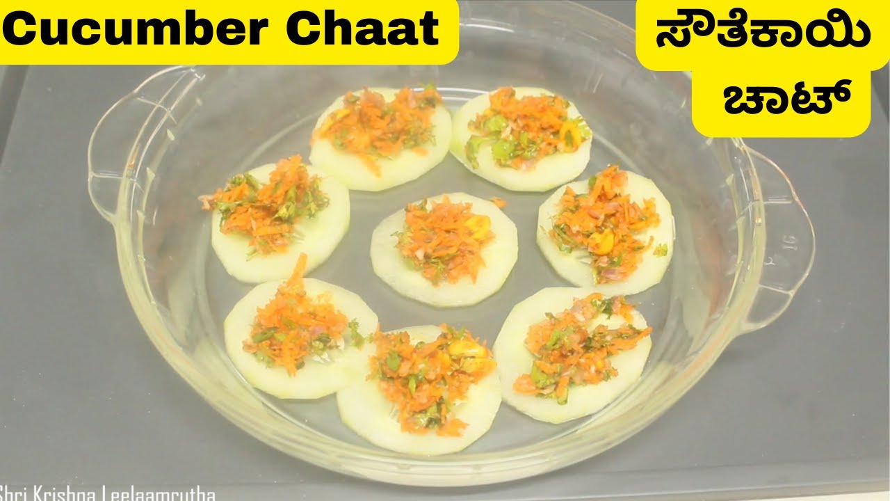 ಬಲು ಸುಲಭ ಬಲು ರುಚಿ ಸೌತೆಕಾಯಿ ಚಾಟ್ | Cucumber Chaat Recipe