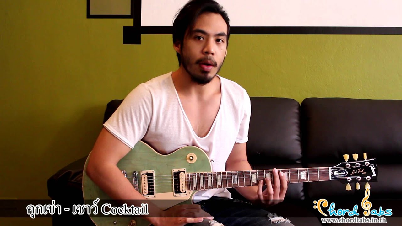 เชาว์ Cocktail คุกเข่า Guitar Demonstration