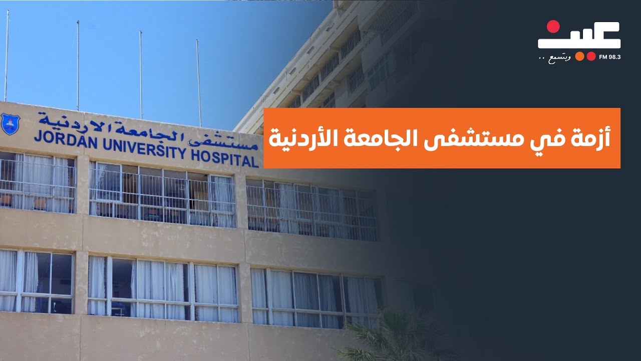 أزمة في مستشفى الجامعة الأردنية بعد تعطل أجهزة الرنين المغناطيسي.. ومدير المستشفى يرد