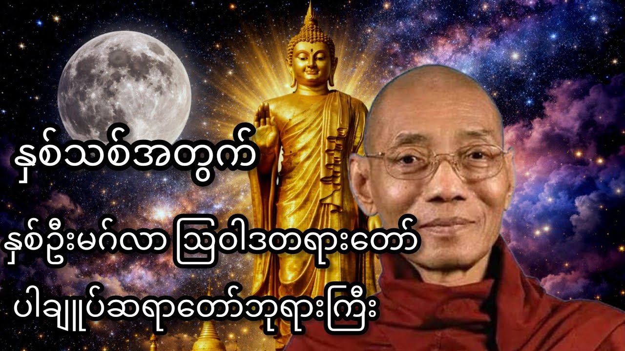 ကိုယ်စိတ်နှစ်ဖြာကျန်းမာချမ်းသာစေဖို့ နှစ်ဦးမဂ်လာတရားတော် #ပါချုပ်ဆရာတော်တရားများ #တရားတော်များ #တရား
