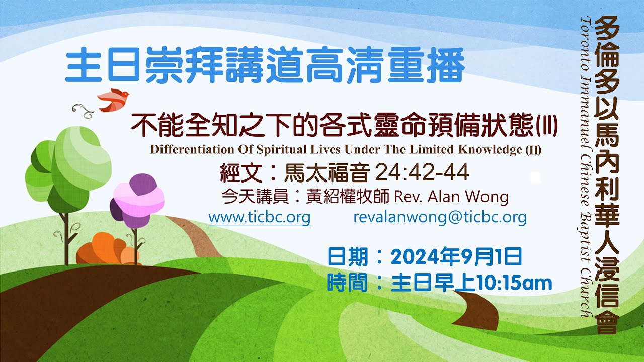 2024-09-01 TICBC 多倫多以馬內利華人浸信會 主日崇拜講道高清重播 -4K-  不能全知之下的各式靈命預備狀態(II)  (含字幕/CC)