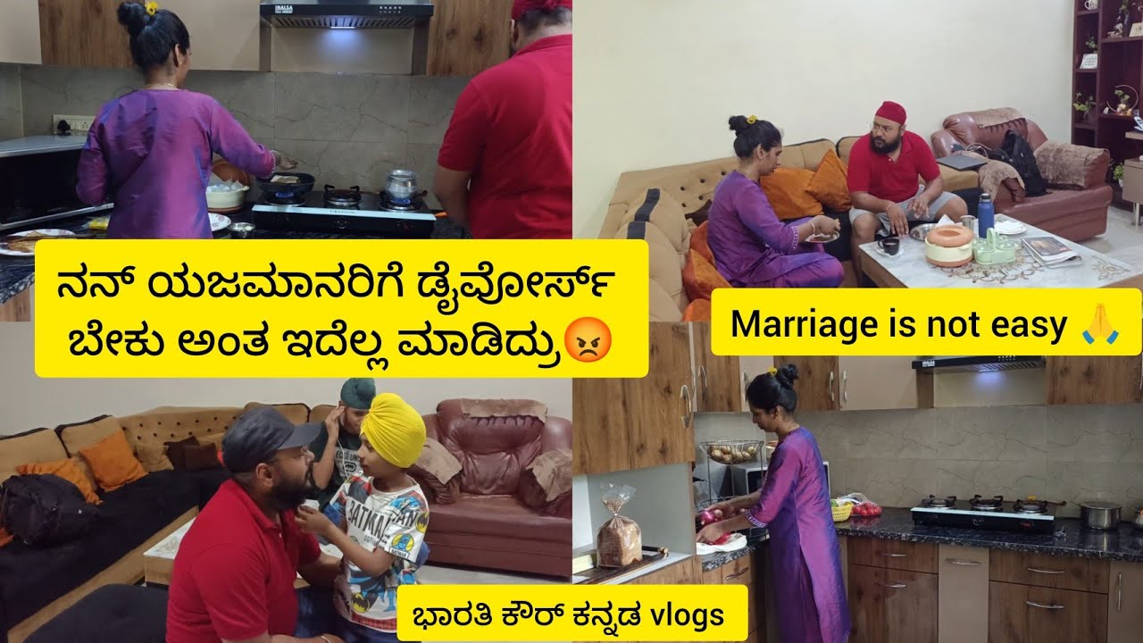 ಮದುವೆ ಮಾಡ್ಕೊಳ್ಳೋದು EASY ಆದರೆ ನಿಭಾಯಿಸೋದು ತುಂಬಾ ಕಷ್ಟ😔 ನಮ್ ಯಜಮಾನರಿಗೆ DIVORCE ಬೇಕು ಅಂತ ಇದೆಲ್ಲ ಮಾಡಿದ್ರು😡