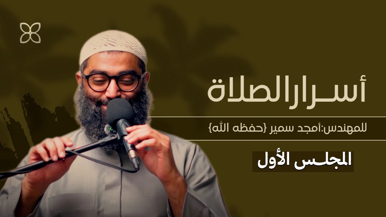أسرار الصلاة || الشيخ امجد سمير 