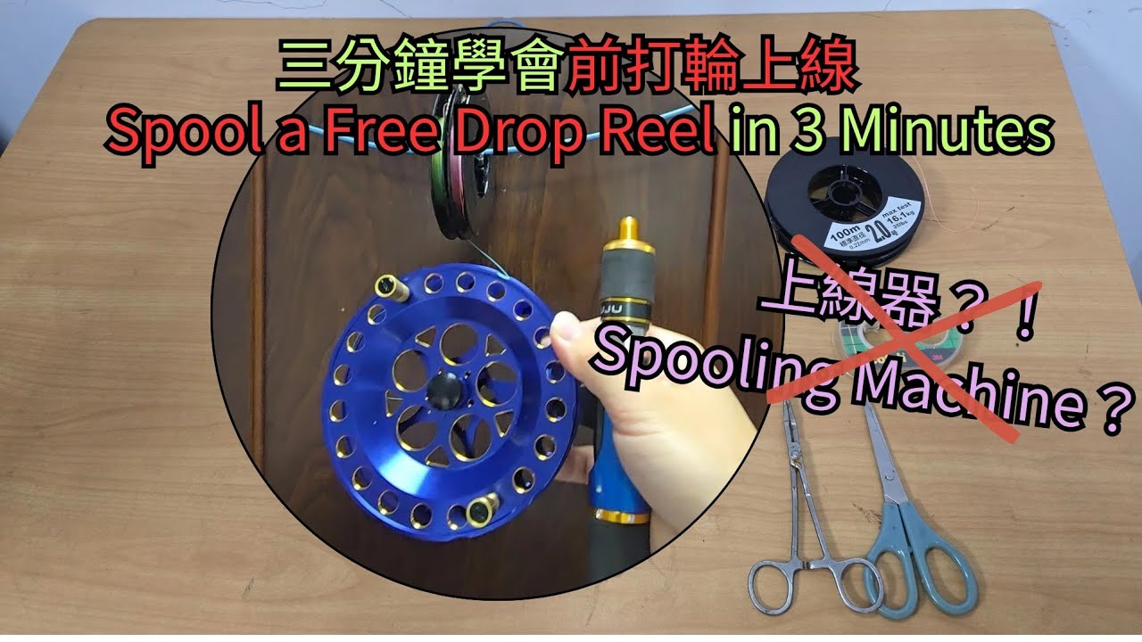 前打教學 | 前打輪上線   #前打 #前打輪 #上線教學  #fishingreels