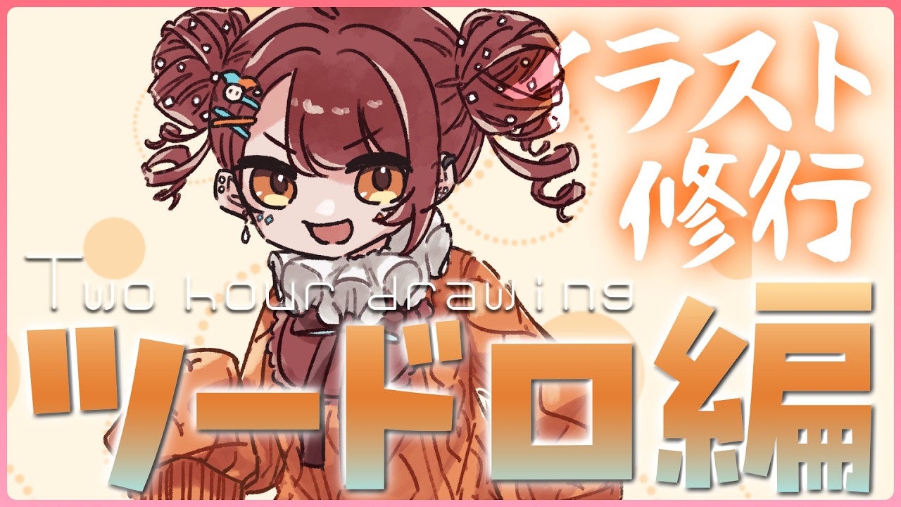 【お絵描き/雑談】ツードロ修行Day22！今日は何描こうかな【火ノ輝紅ヤ/セルフ受肉Vtuber】