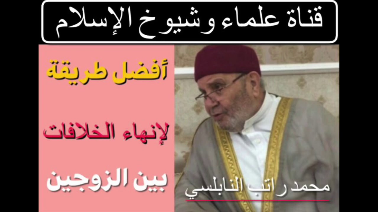 أفضل طريقة لإنهاء الخلافات بين الزوجين. درس هام.../ محمد راتب النابلسي.