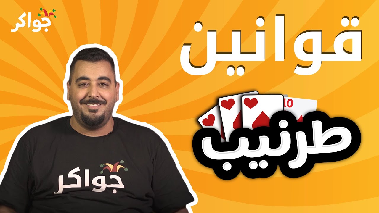 شرح قوانين لعبة الطرنيب | جواكر