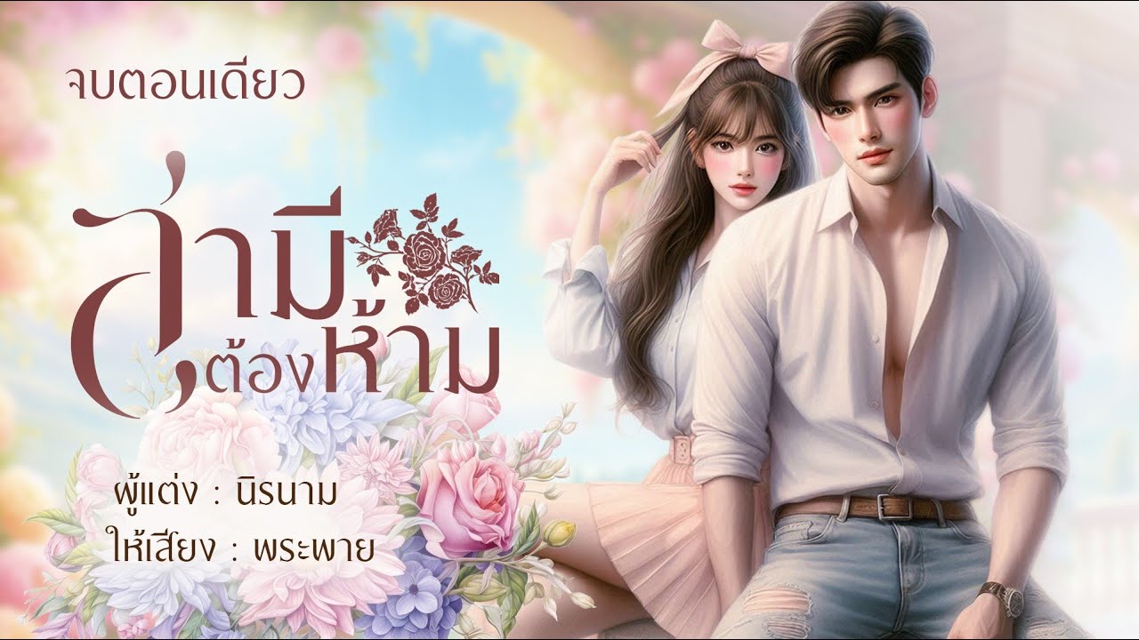 ❤️สามีต้องห้าม❤️| นิยายเสียง #จบตอนเดียว  #พระพายนิยายเสียง