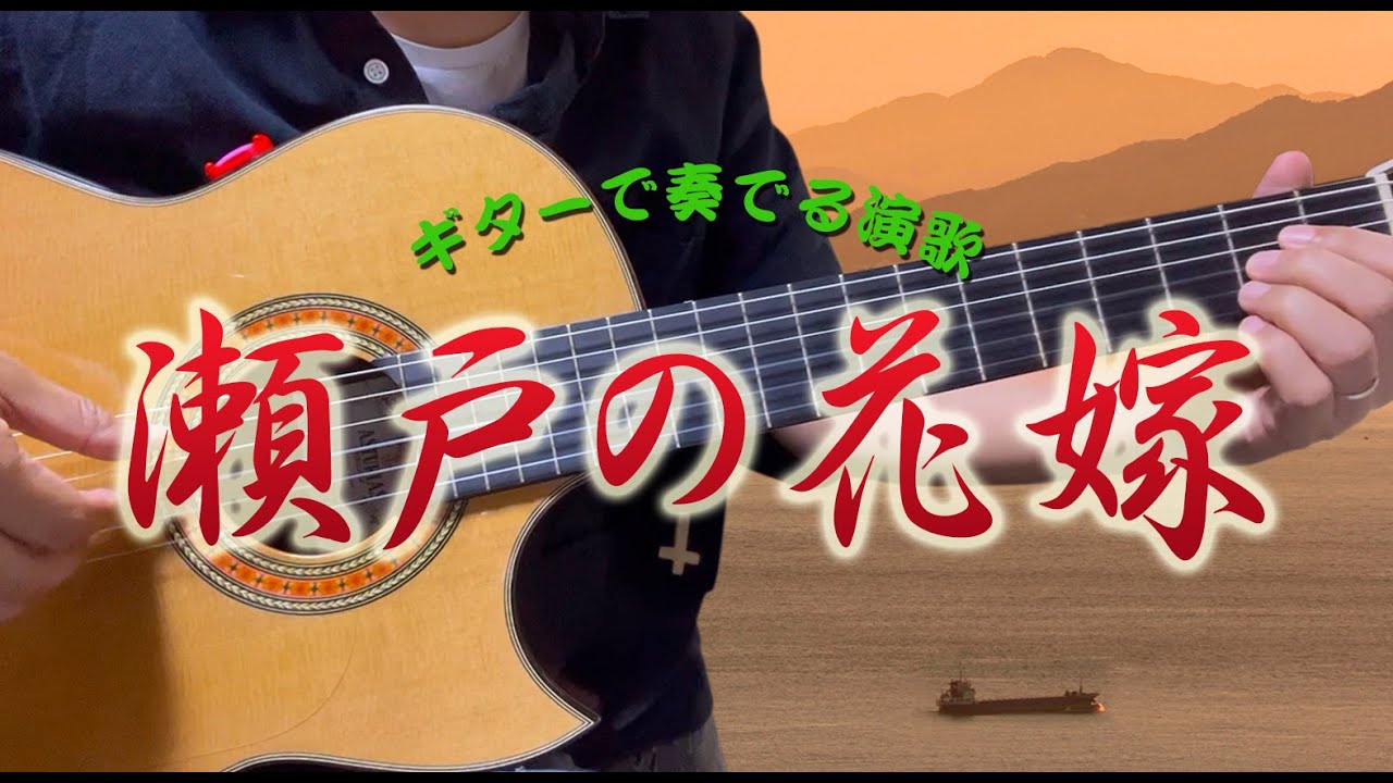 【ギターカラオケ】「瀬戸の花嫁/小柳ルミ子」