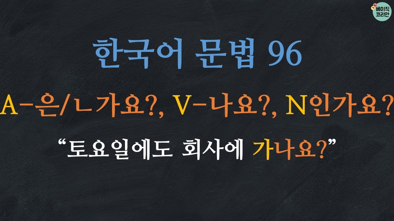 한국어 배우기 | 한국어 문법  96: A은가요?/ㄴ가요?, V나요?, N인가요? | Korean Grammar with Basic Korean