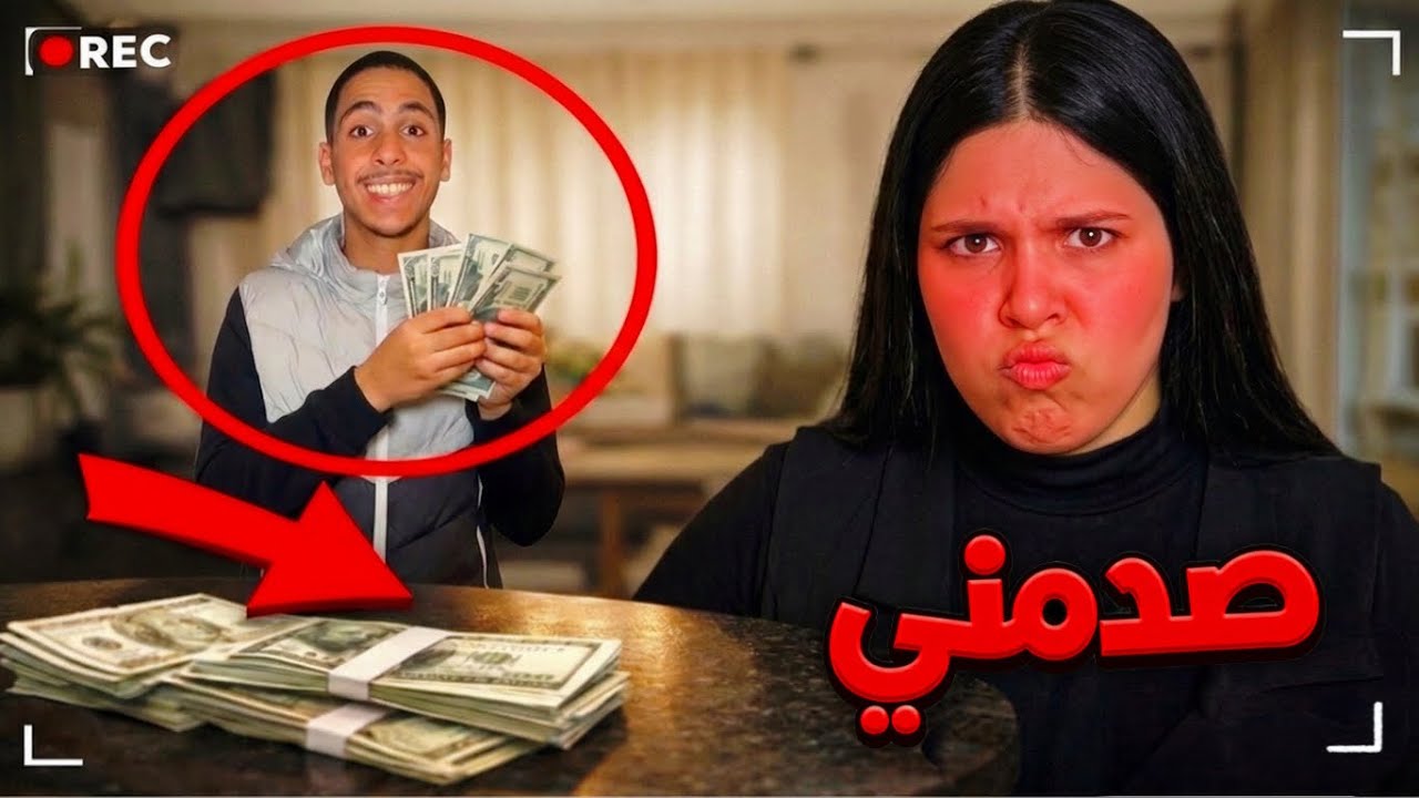 للأسف..أخي إسحاق سرق فلوسي‼️😡(صدمني😱)