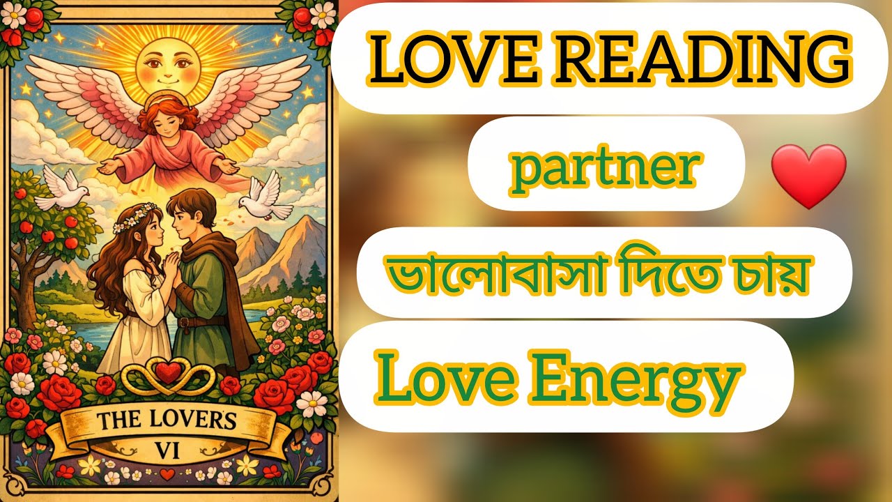 পার্টনার আপনার কাছেই আসছে ভালোবাসার OFFER নিয়ে. LOVE ENERGY❤আপনার দিকে  আকর্ষণ FEEL করেন🥳you and me💑
