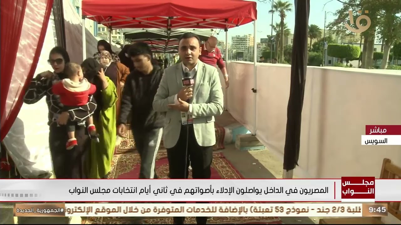 مراسل التليفزيون المصري من محافظة السويس ينقل الصورة من أمام لجان انتخابات مجلس النواب