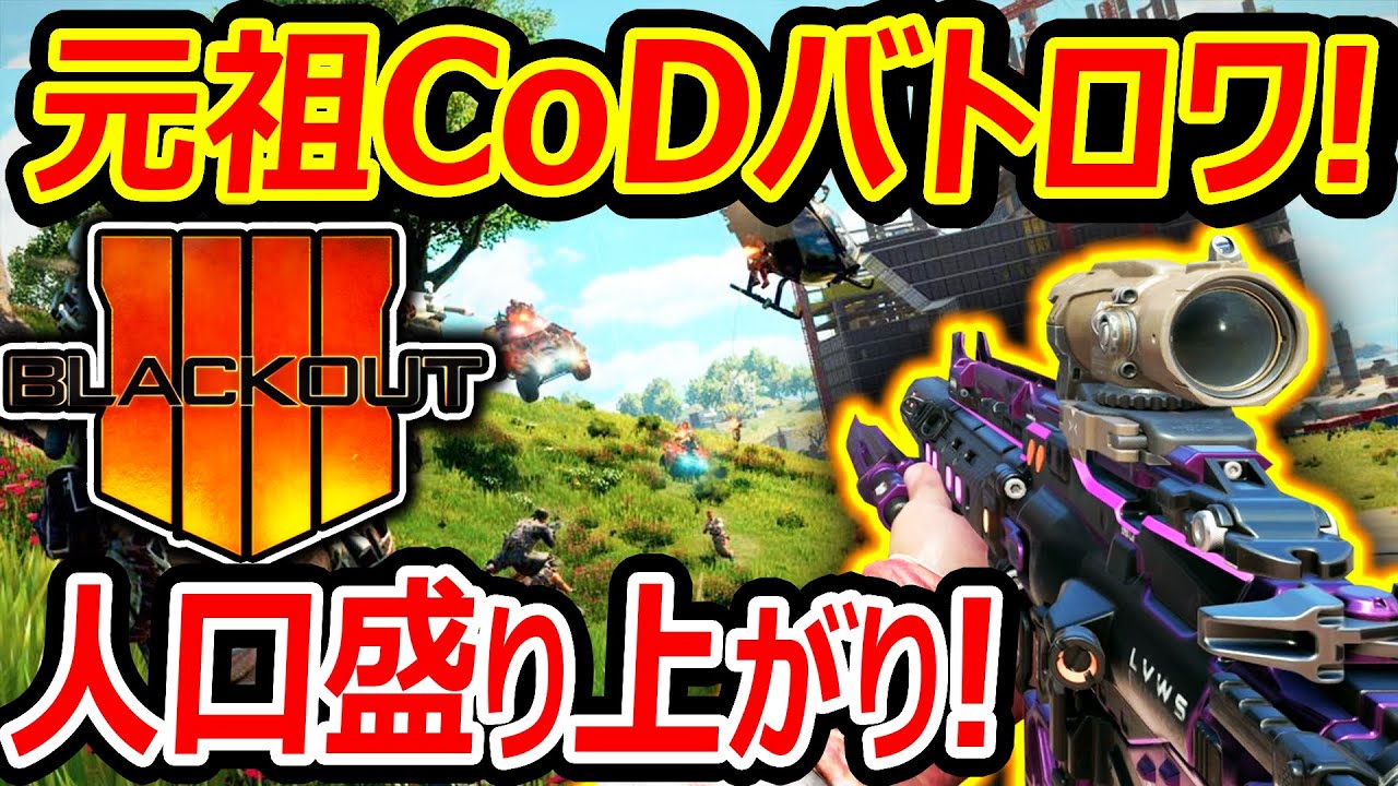【CoD:BO4】元祖CoDバトロワ『BlackOut』が人口未だに多くて盛り上がっってる!!『時代の進化を感じる当時の神ゲー』【実況者ジャンヌ】