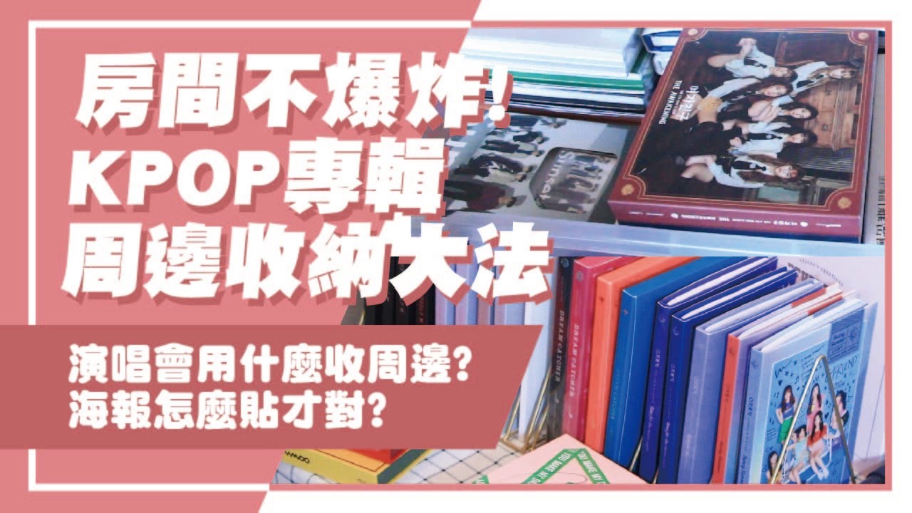 演唱會拿周邊不再手忙腳亂！愛豆專輯、小卡、海報這樣收省空間又美觀❤ // KPOP TALK