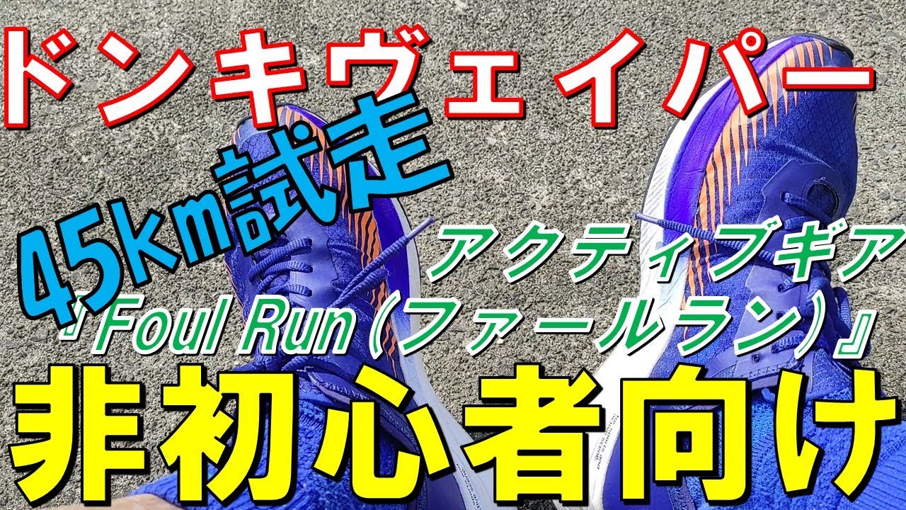 【45km試走】ドン・キホーテ/アクティブギア『Foul Run』