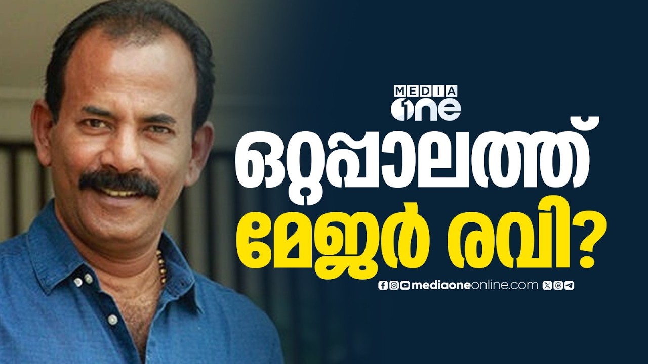ഒറ്റപ്പാലത്ത് മേജർ രവി പരി​ഗണനയിൽ ; സിനിമാ ബന്ധം വോട്ടാകുമെന്ന് BJP കണക്കുകൂട്ടൽ