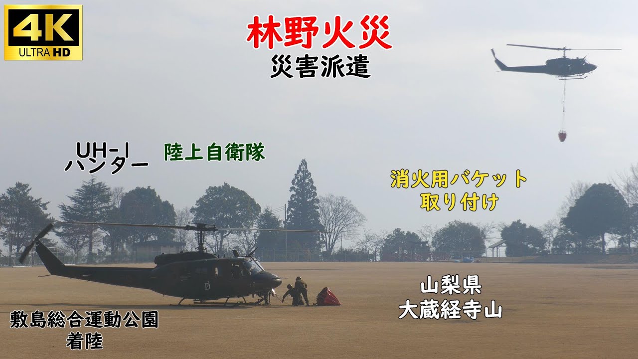 山梨県の林野火災に自衛隊が災害派遣！敷島総合運動公園に着陸して消火用バケットの取り付け作業の一部始終　大蔵経寺山・山林火災　山火事　４K