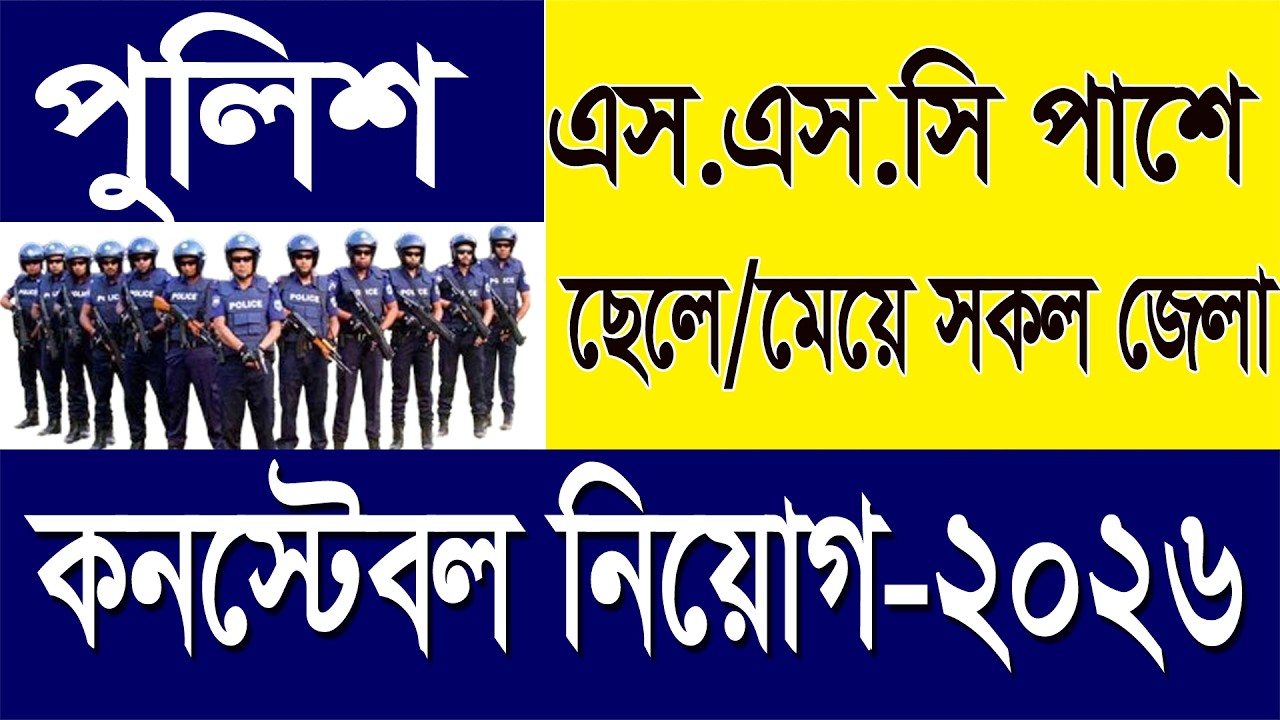পুলিশ কনস্টেবল নিয়োগ || ২০২৬ সালে পুলিশের বিশাল নিয়োগ ||Bangladesh All Job News|| job news Tech