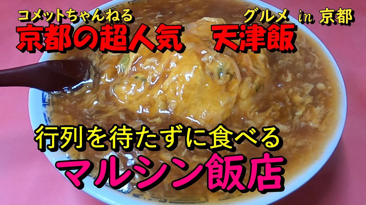 人気の行列店に待たずに入店できる方法『マルシン飯店』