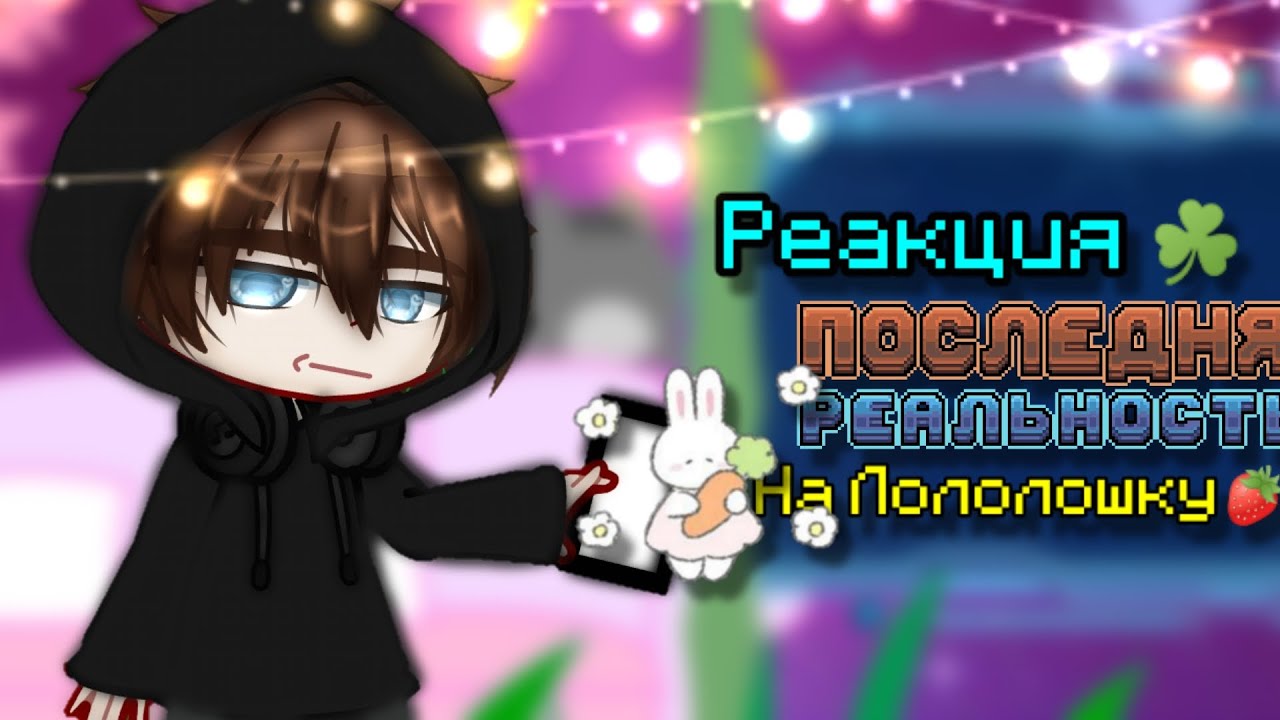 ☘️Реакция на Лололошку☘️ #гачанокс #лололошка #гача #гачаклуб