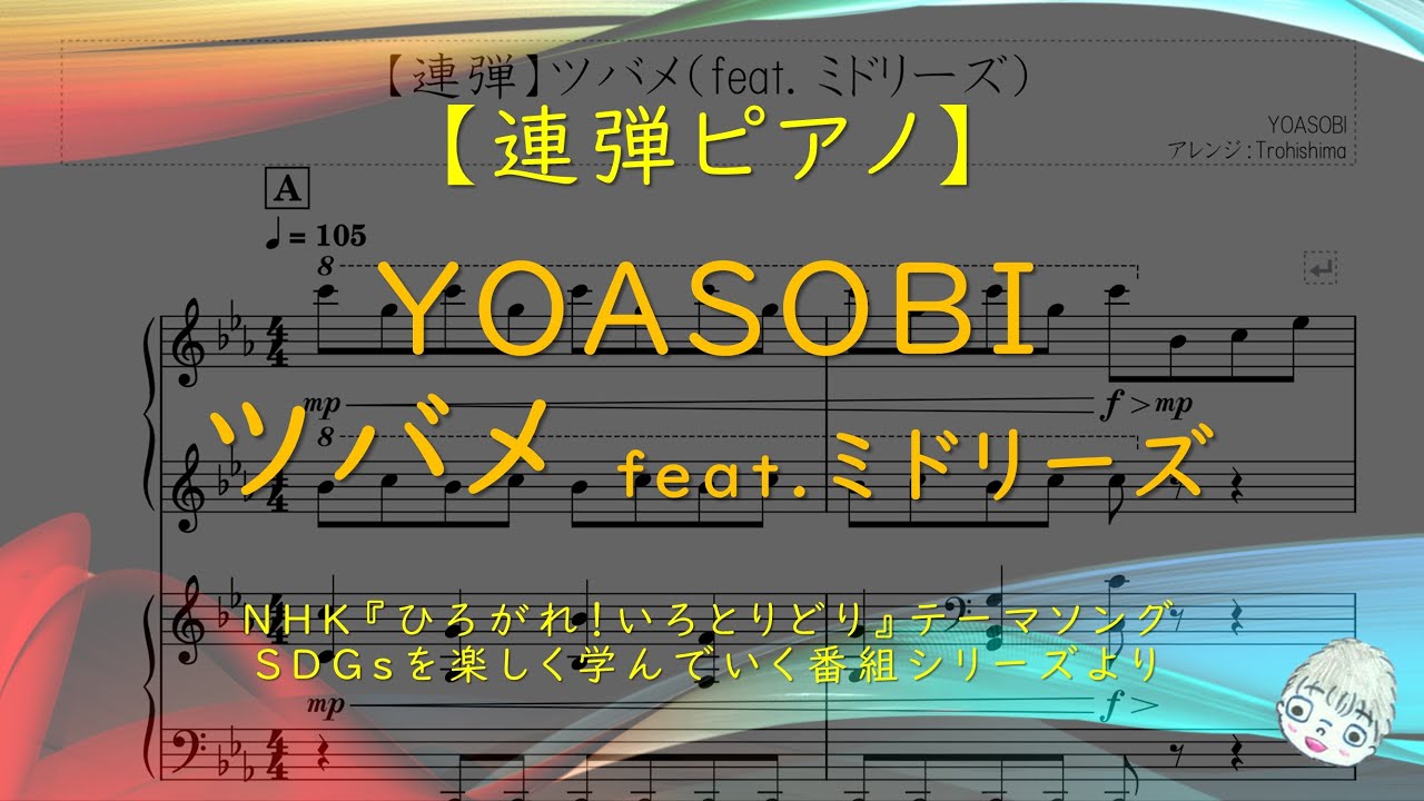 【連弾】ツバメ feat.ミドリーズ / YOASOBI - NHK『ひろがれ！いろとりどり』テーマソング