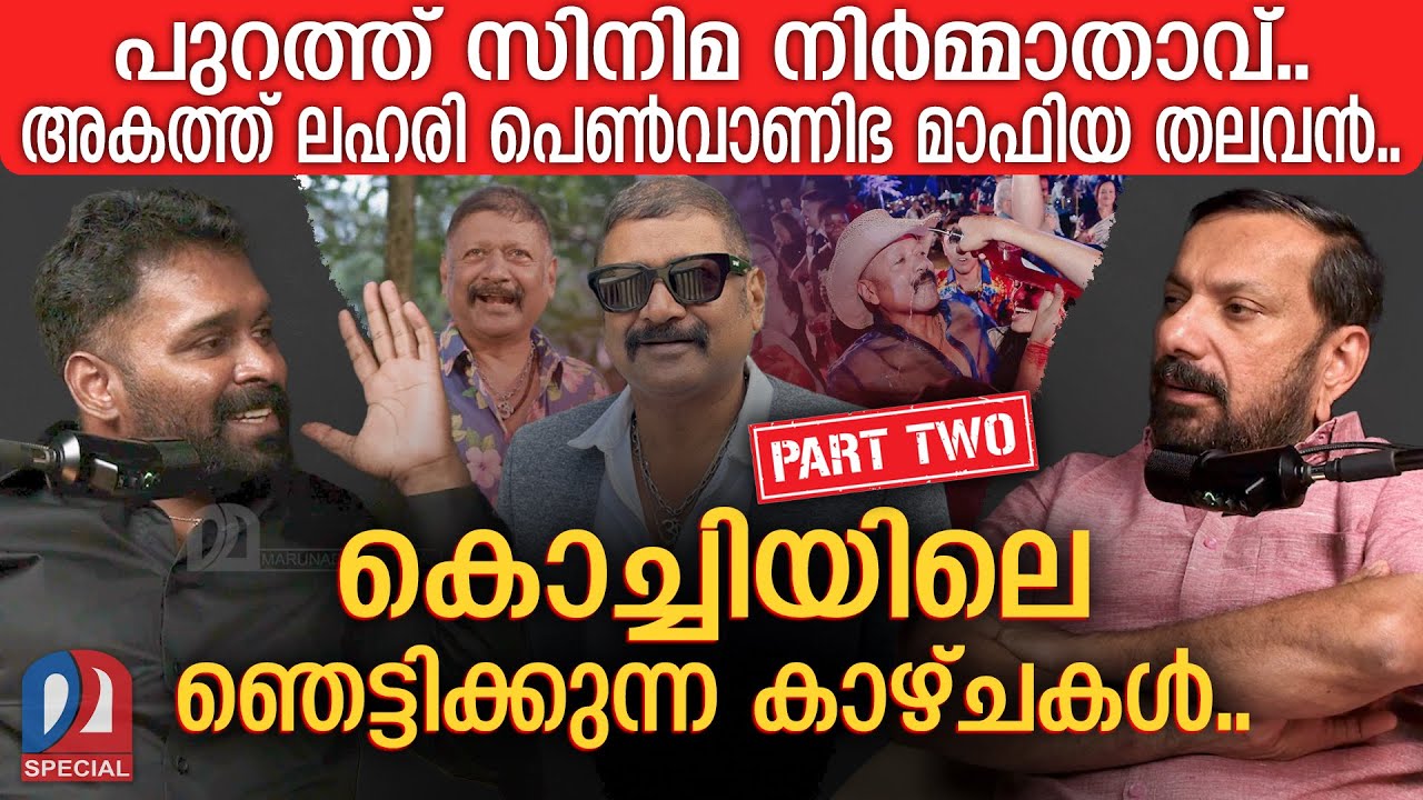 പെൺവാണിഭവും ലഹരി കച്ചവടവും... പുതിയ കൊച്ചിയിലെ ഞെട്ടിക്കുന്ന സത്യങ്ങൾ | Podcast Episode - 08