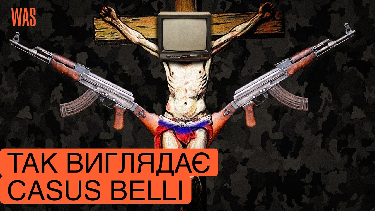 Через що війна? Пояснення, виправдання і розіграні вистави заради жахливих наслідків | WAS