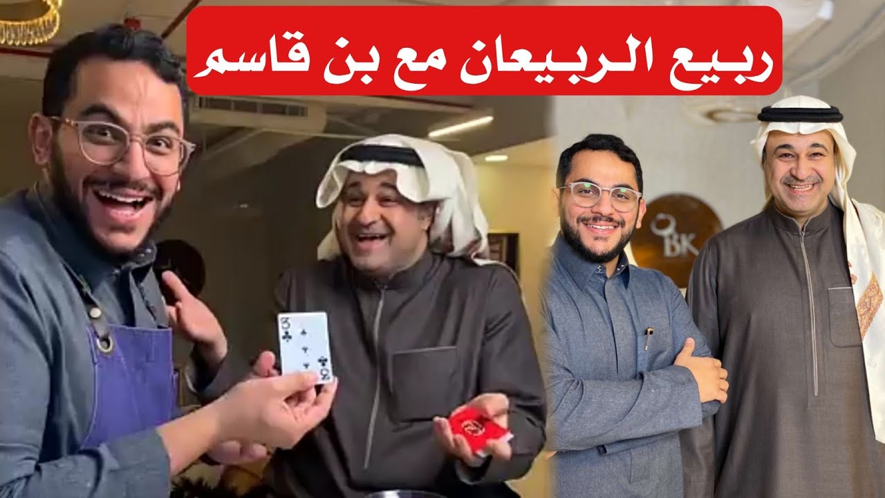 خدع ربيع الربيعان تبهر بن قاسم 😅