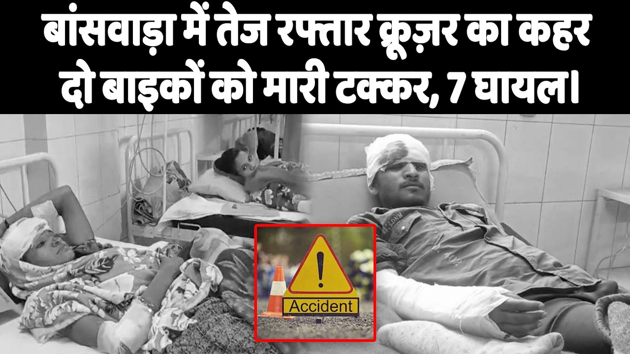 बांसवाड़ा में तेज रफ्तार क्रूज़र का कहर, दो बाइकों को मारी टक्कर, 7 घायल