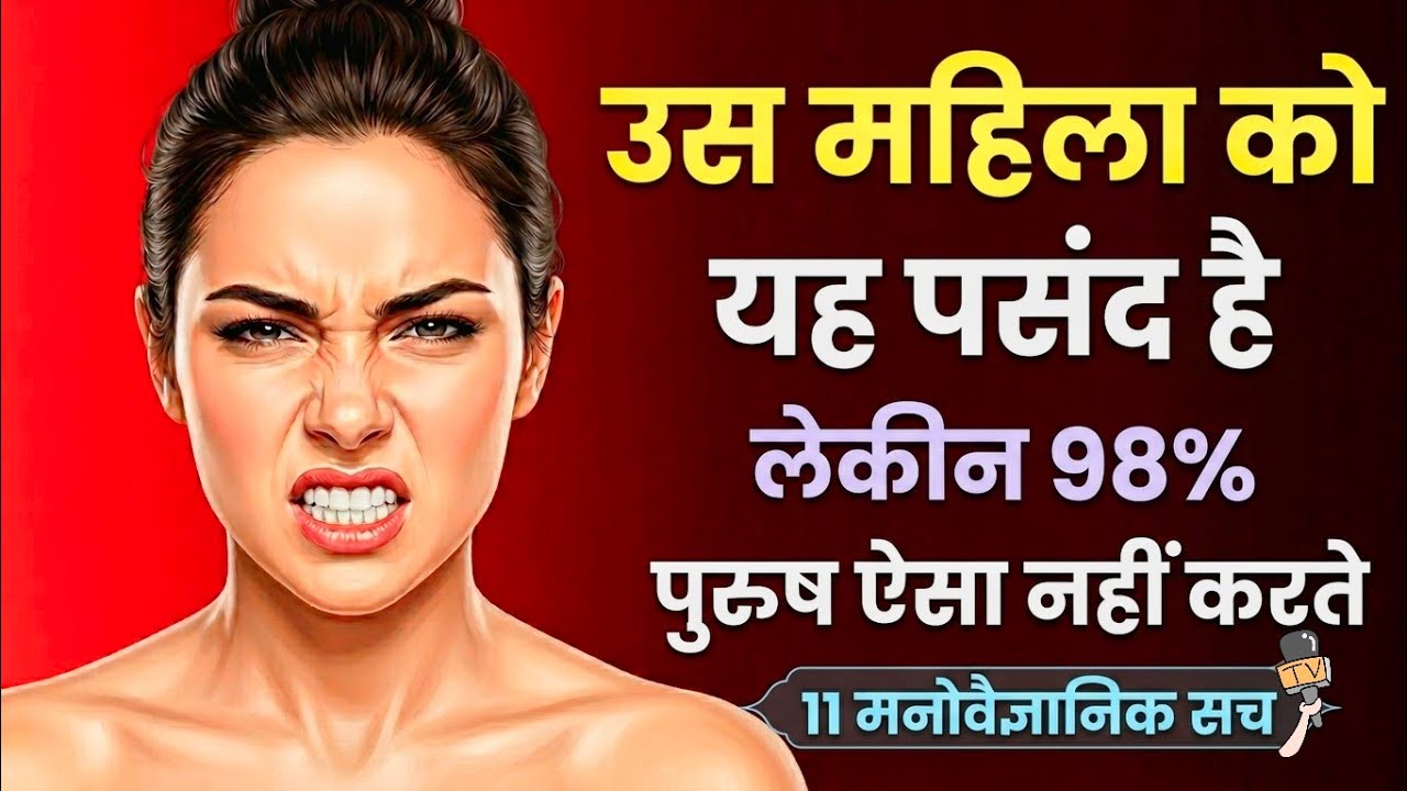 🤵&zwj;♀️महिलाओं के बारे में 11 मनोवैज्ञानिक तथ्य जो आप नहीं जानते | उम्र और मनोविज्ञान