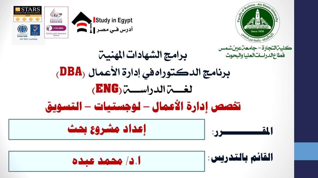 DBA - تخصص إدارة الأعمال – لوجستيات – التسويق - إعداد مشروع بحث - ا.د/ محمد عبده