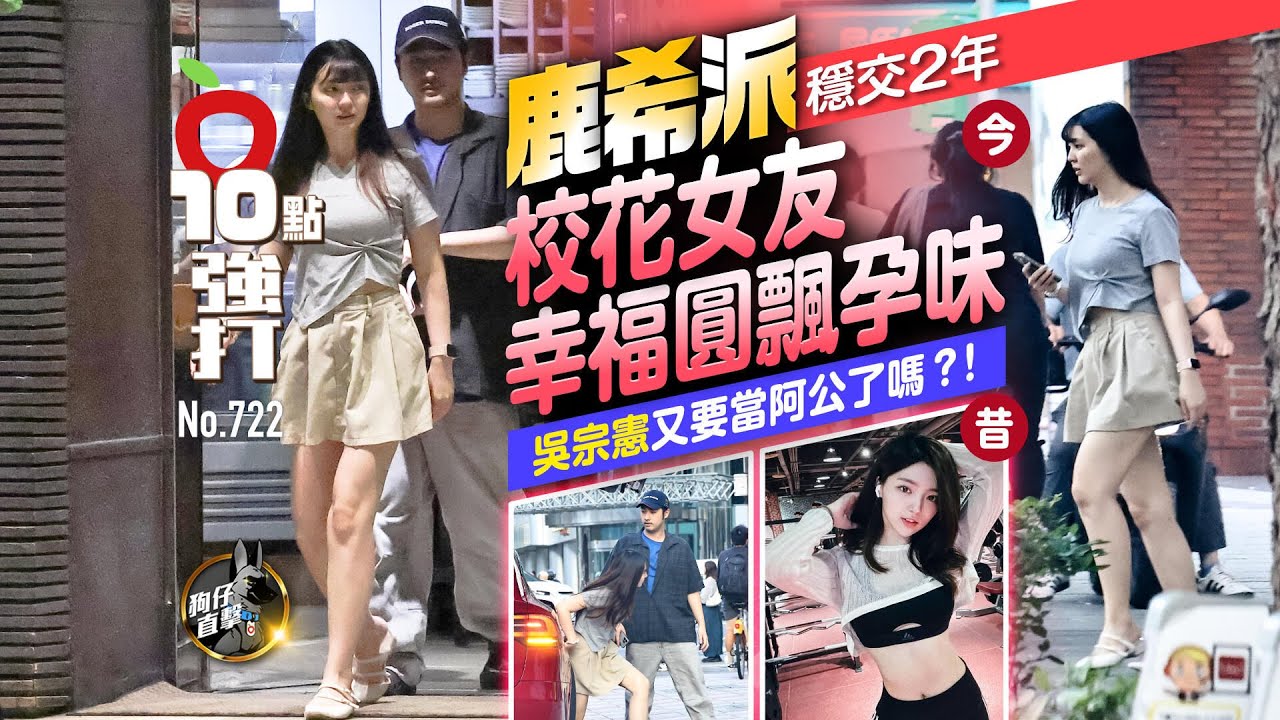 壹蘋10點強打｜吳宗憲又要當阿公了嗎？！鹿希派穩交2年　校花女友幸福圓飄孕味（狗仔直擊）｜壹蘋新聞網