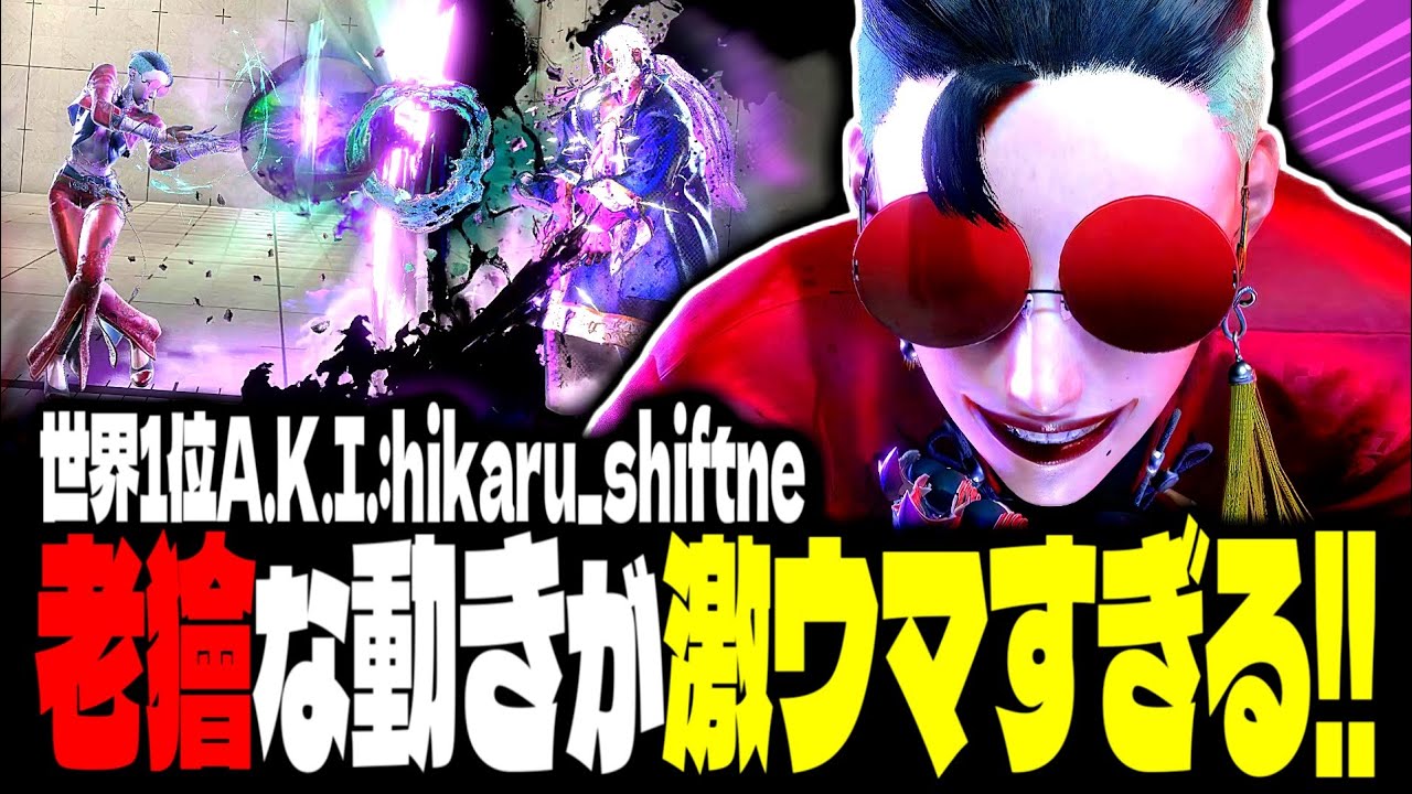 【SF6】世界1位A.K.I.！老獪な動きが激ウマすぎるｗｗｗ「hikaru_shiftne:A.K.I.」【スト6】