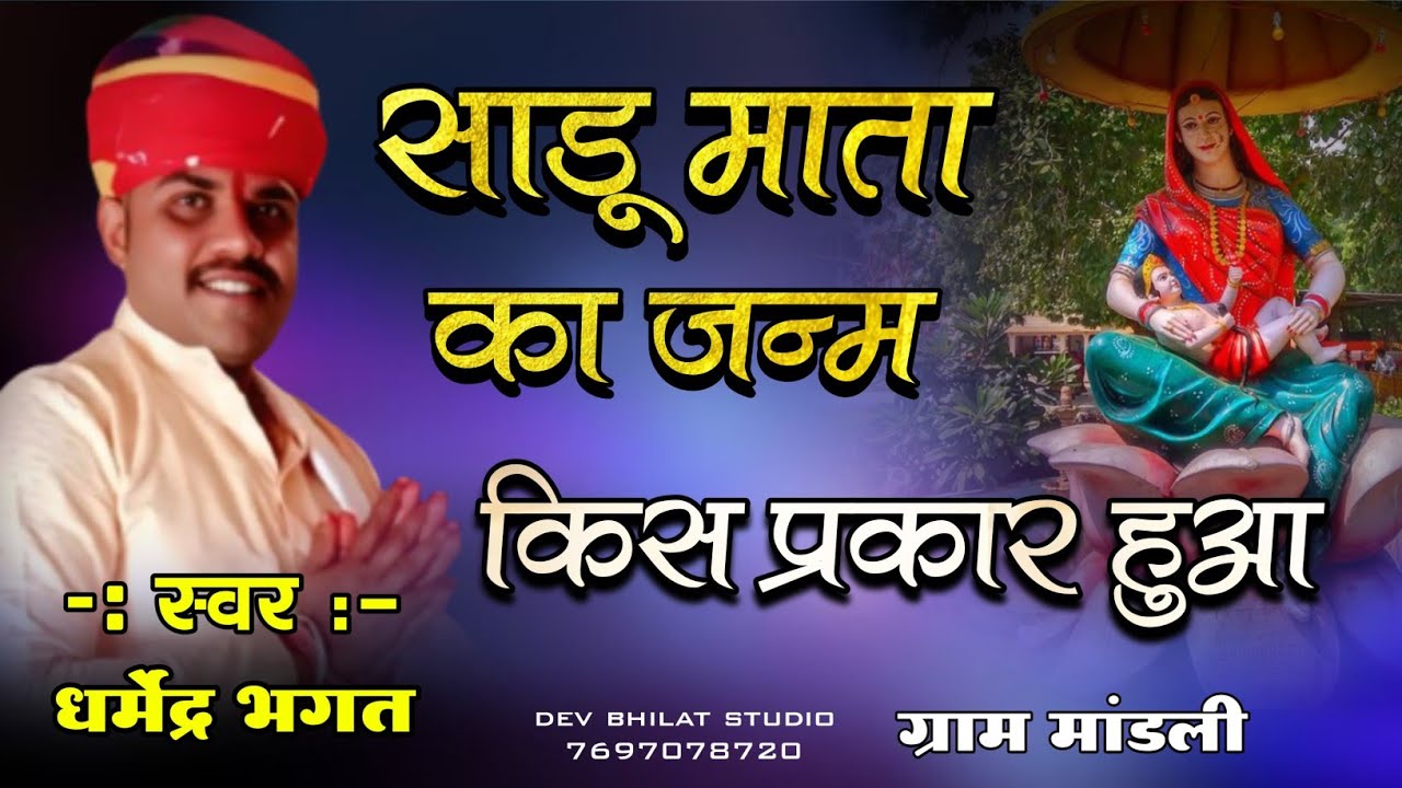 साडू माता का जन्म किस प्रकार हुआ देवनारायण कथा धर्मेंद्र भगत की कथा Sadu Mata ka janm Dev Katha..