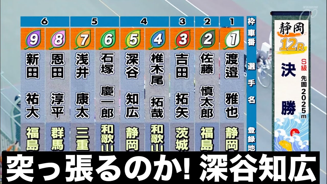 静岡競輪場 G3 決勝、突っ張るのか! 深谷知広🔥たちあおい賞争奪戦