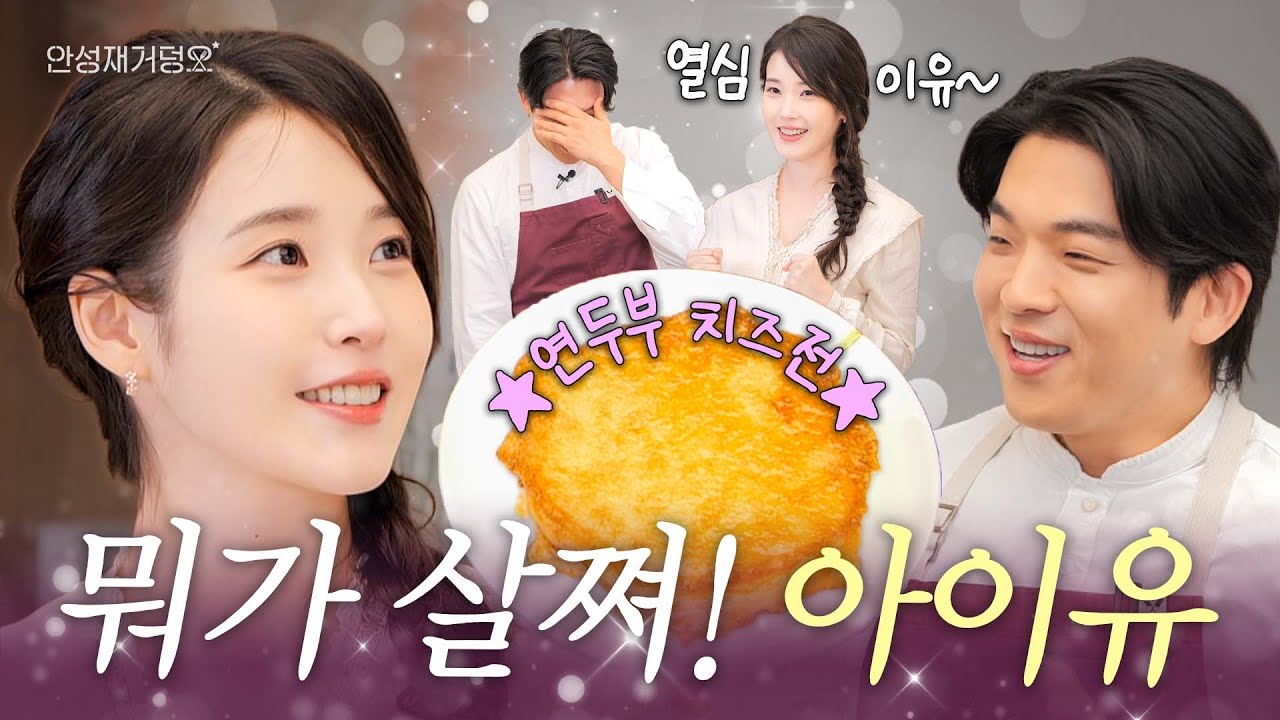 [ENG] 아이유는 야식도 이렇게 먹지은🍴늦은 밤 부담 없이 먹기 좋은 아이유 표 야식 레시피 공개ㅣ안성재거덩요👨&zwj;🍳