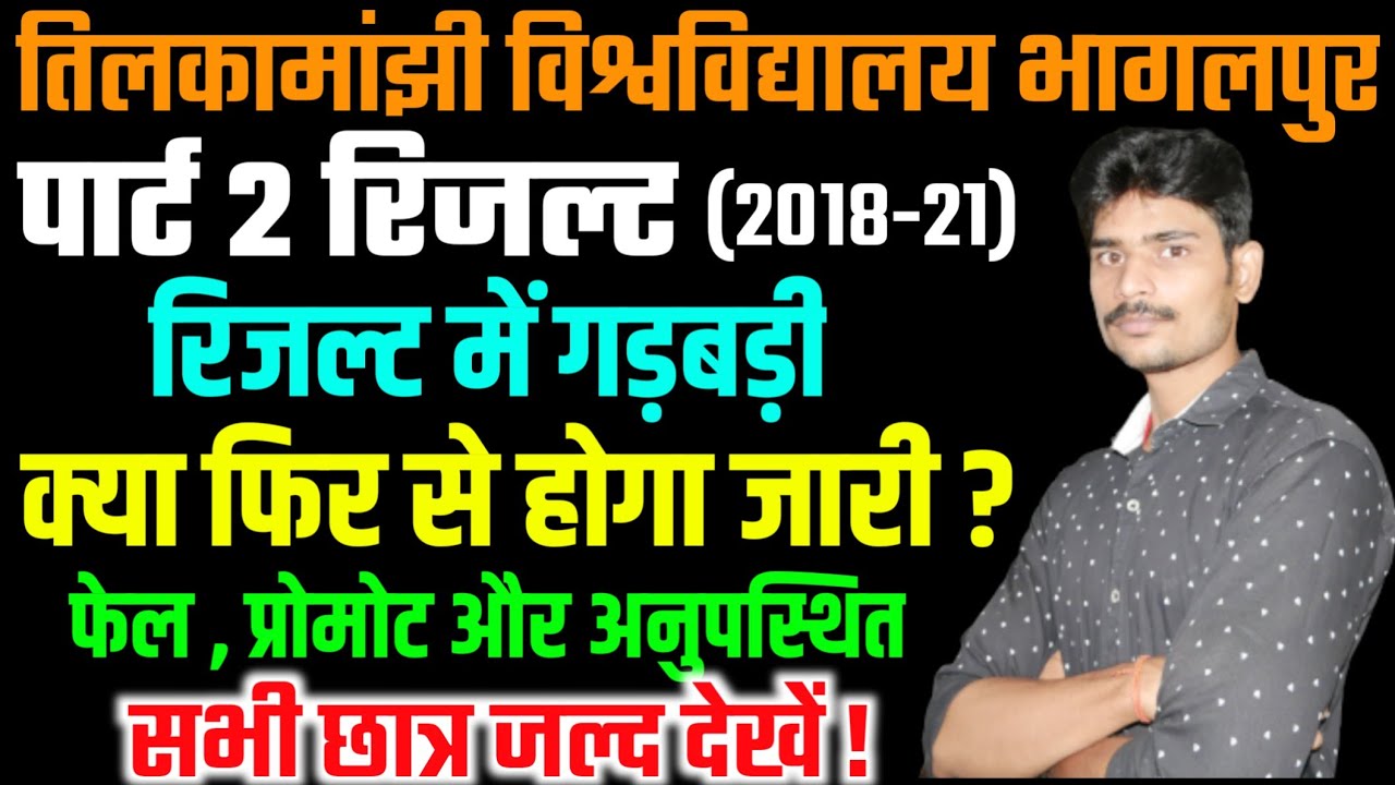 पार्ट 2 रिजल्ट फिर से होगा जारी!tmbu part 2 result problem|tmbu part 2 arts result|tmbu latest news|