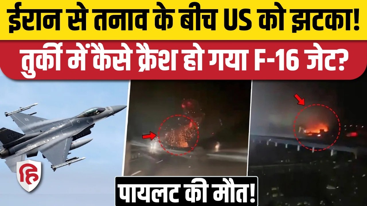 Turkey में F-16 Fighter Jet Crash, पायलट की मौत, अमेरिकी जेट के साथ बड़ा हादसा। Iran America War